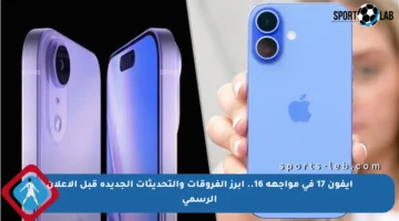 آيفون 17 في مواجهة 16.. أبرز الفروقات والتحديثات الجديدة قبل الإعلان الرسمي
